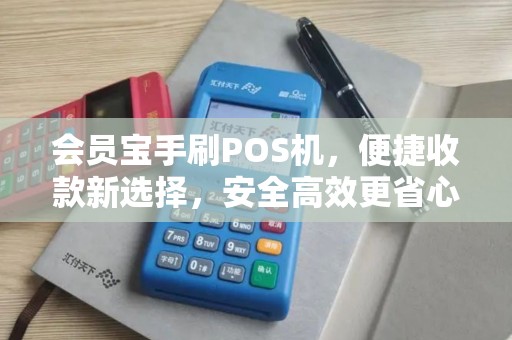 会员宝手刷POS机，便捷收款新选择，安全高效更省心
