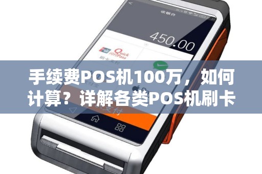 手续费POS机100万，如何计算？详解各类POS机刷卡手续费