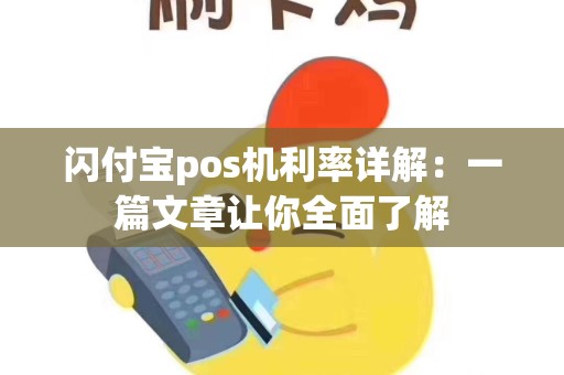 闪付宝pos机利率详解：一篇文章让你全面了解