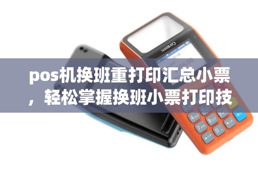 pos机换班重打印汇总小票，轻松掌握换班小票打印技巧