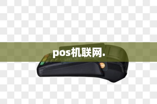 pos机联网.