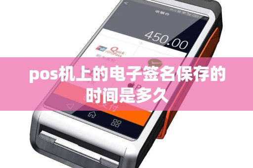 pos机上的电子签名保存的时间是多久