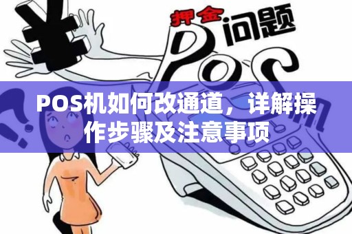 POS机如何改通道，详解操作步骤及注意事项
