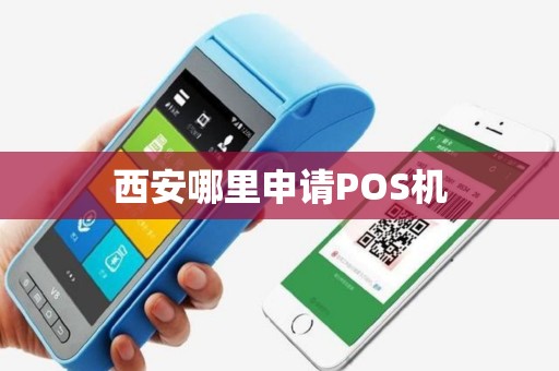 西安哪里申请POS机 西安哪里申请POS机