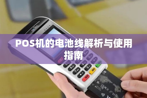POS机的电池线解析与使用指南