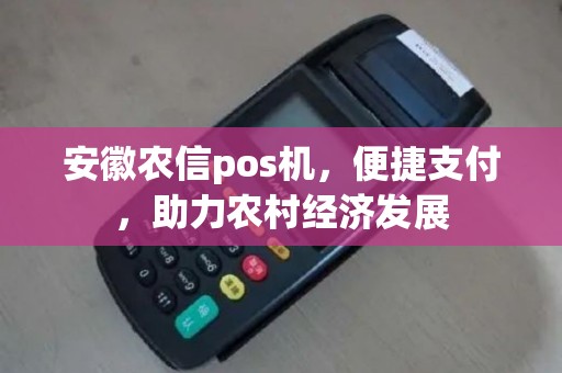 安徽农信pos机，便捷支付，助力农村经济发展