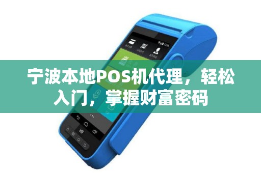 宁波本地POS机代理，轻松入门，掌握财富密码