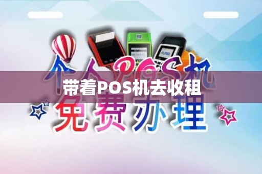 带着POS机去收租