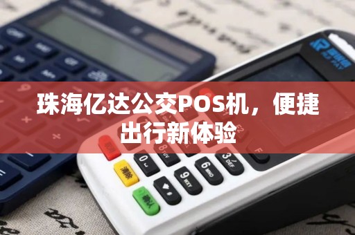 珠海亿达公交POS机，便捷出行新体验