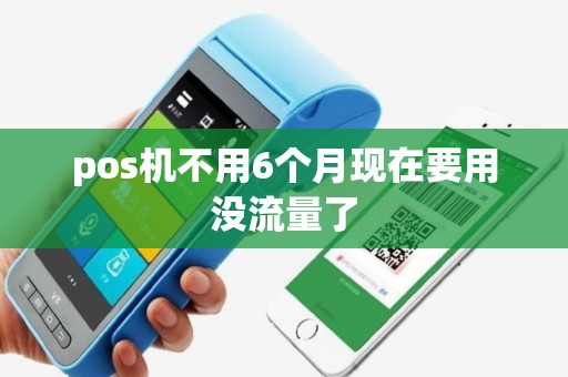 pos机不用6个月现在要用没流量了