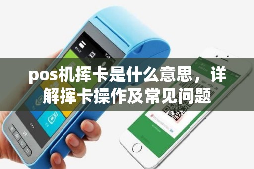 pos机挥卡是什么意思，详解挥卡操作及常见问题