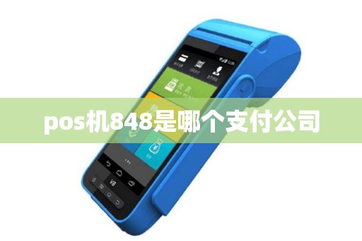 pos机848是哪个支付公司 pos机848是哪个支付公司