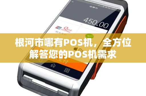 根河市哪有POS机，全方位解答您的POS机需求