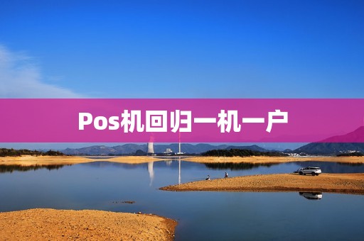 Pos机回归一机一户