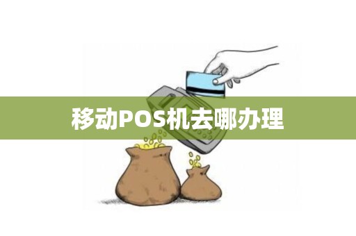 移动POS机去哪办理