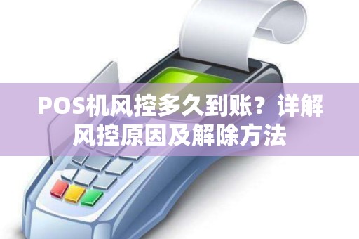 POS机风控多久到账？详解风控原因及解除方法
