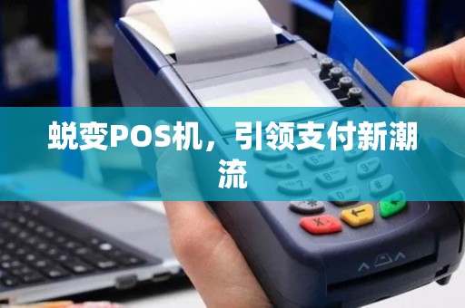 蜕变POS机，引领支付新潮流