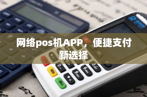 网络pos机APP，便捷支付新选择