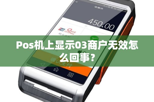 Pos机上显示03商户无效怎么回事？