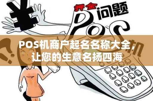 POS机商户起名名称大全，让您的生意名扬四海