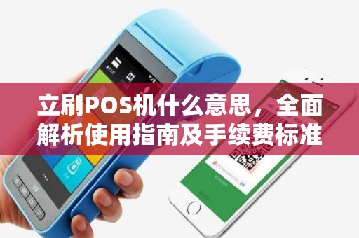 立刷POS机什么意思,全面解析使用指南及手续费标准 立刷POS机什么意思,全面解析使用指南及手续费标准