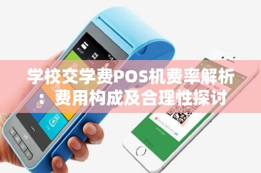 学校交学费POS机费率解析：费用构成及合理性探讨
