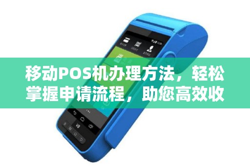 移动POS机办理方法，轻松掌握申请流程，助您高效收款