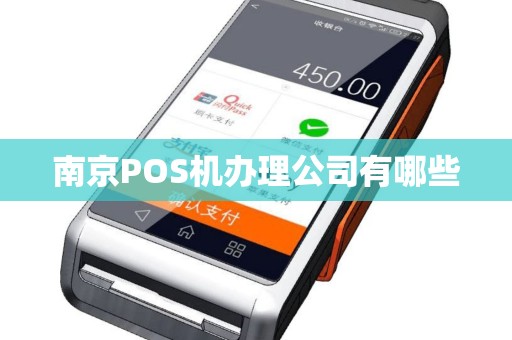 南京POS机办理公司有哪些