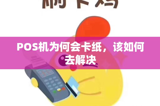 POS机为何会卡纸，该如何去解决