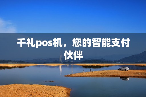 千礼pos机，您的智能支付伙伴