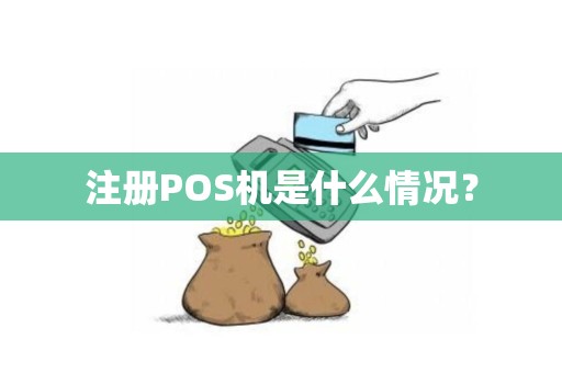 注册POS机是什么情况？