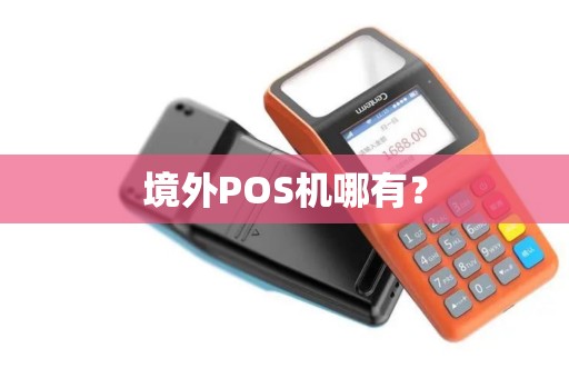 境外POS机哪有? 境外POS机哪有?