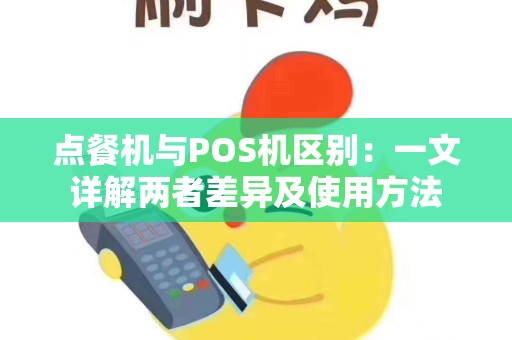 点餐机与POS机区别：一文详解两者差异及使用方法