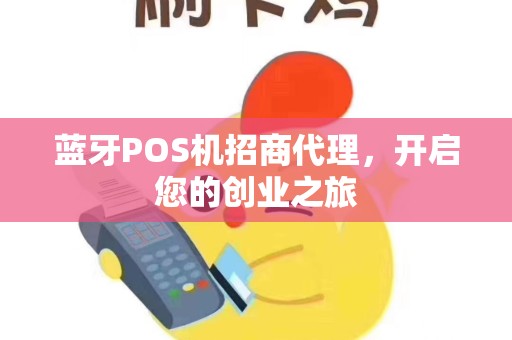蓝牙POS机招商代理，开启您的创业之旅