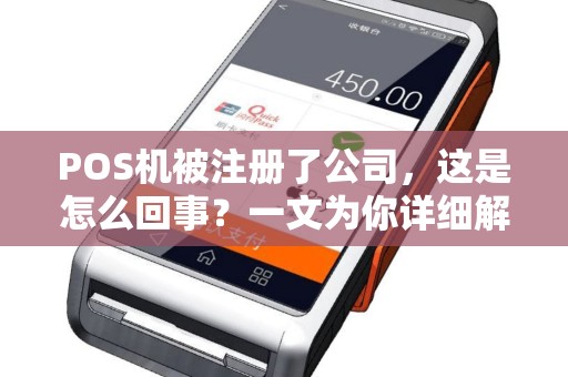 POS机被注册了公司，这是怎么回事？一文为你详细解答！