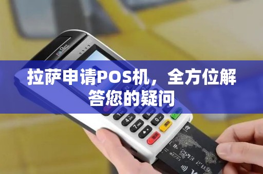 拉萨申请POS机，全方位解答您的疑问