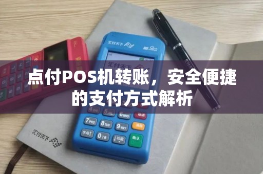 点付POS机转账，安全便捷的支付方式解析