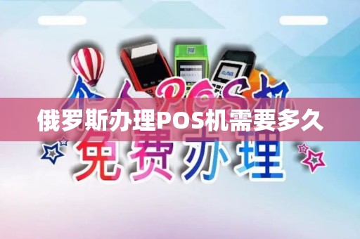 俄罗斯办理POS机需要多久