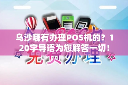 乌沙哪有办理POS机的？120字导语为您解答一切！