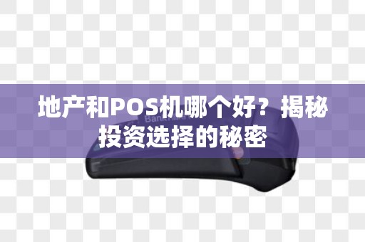 地产和POS机哪个好？揭秘投资选择的秘密