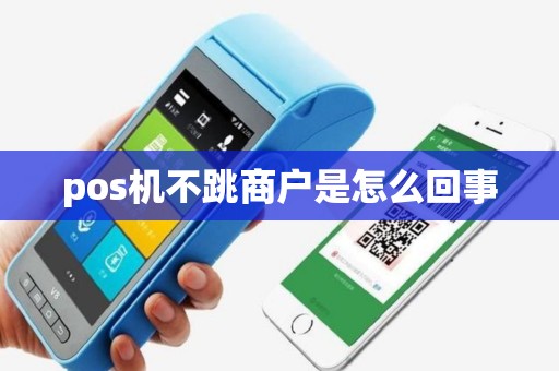pos机不跳商户是怎么回事