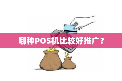 哪种POS机比较好推广？