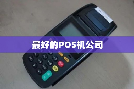 最好的POS机公司