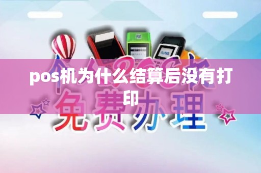 pos机为什么结算后没有打印