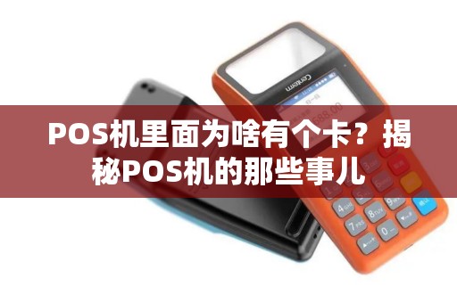 POS机里面为啥有个卡？揭秘POS机的那些事儿