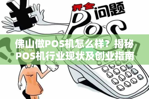 佛山做POS机怎么样？揭秘POS机行业现状及创业指南
