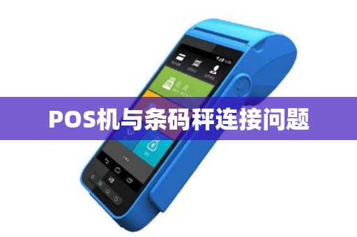 POS机与条码秤连接问题