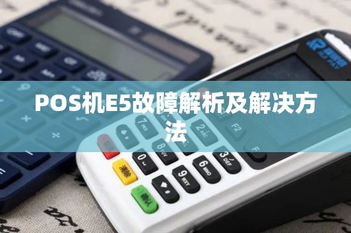 POS机E5故障解析及解决方法