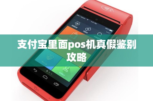 支付宝里面pos机真假鉴别攻略