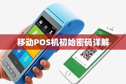 移动POS机初始密码详解